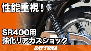 95124 リヤGASショック320MM SR400 1個 DAYTONA(デイトナ) 【通販