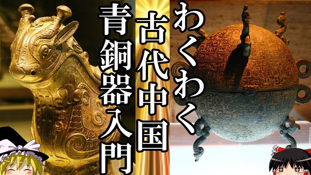 ゆっくり解説】 わくわく古代中国青銅器入門 【殷 周 春秋戦国】 - YouTube