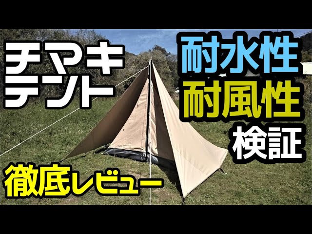 DODチマキテント徹底レビュー【テントバカ】 - YouTube