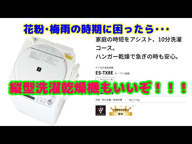 縦型洗濯乾燥機もいいぞ！シャープES-TX8Eを使ってみて乾燥の感想