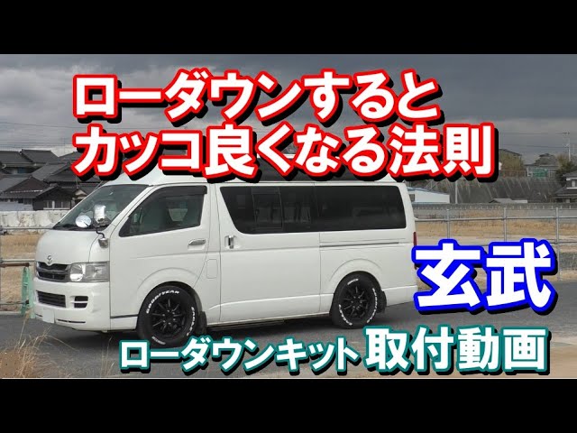 ローダウン】玄武ローダウンキットを取付け！ ハイエース 1.5インチ
