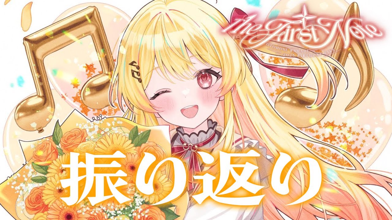 音乃瀬奏生誕祭2025 】振り返り枠！！【音乃瀬奏】#hololiveDEV_IS