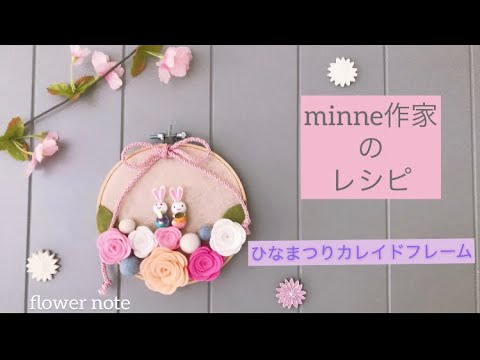 フェルトで作るひなまつりリース/お正月リース/和風カレイドフレーム