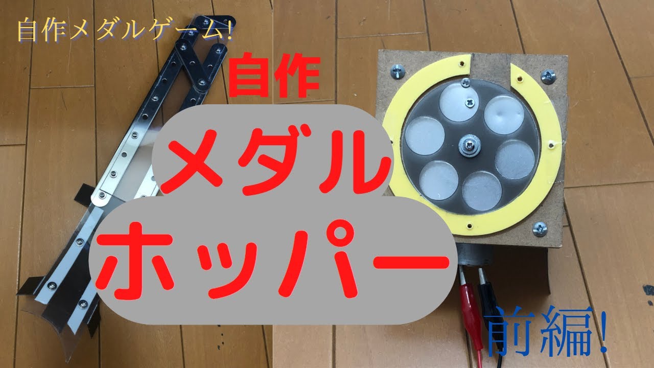 自作メダルゲーム】ホッパー作成! 前編 - YouTube