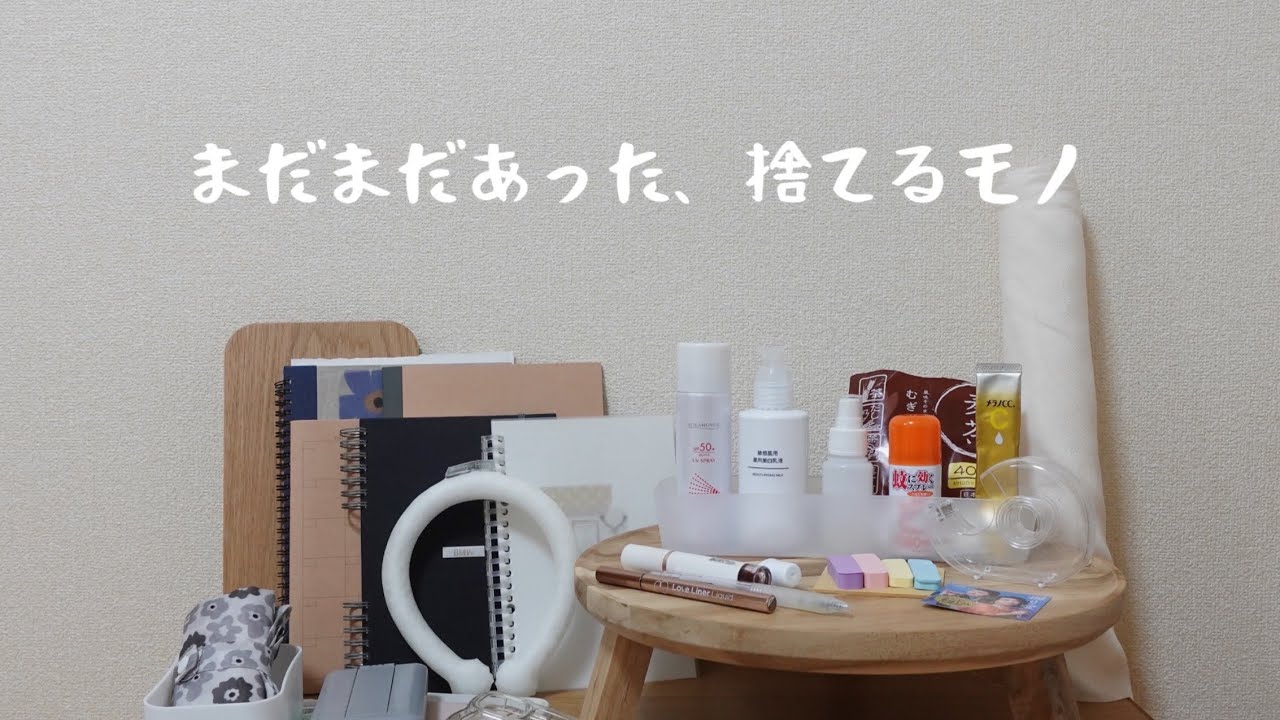 全捨て］夏の大断捨離。日々のモヤモヤを一気に解消！ - YouTube
