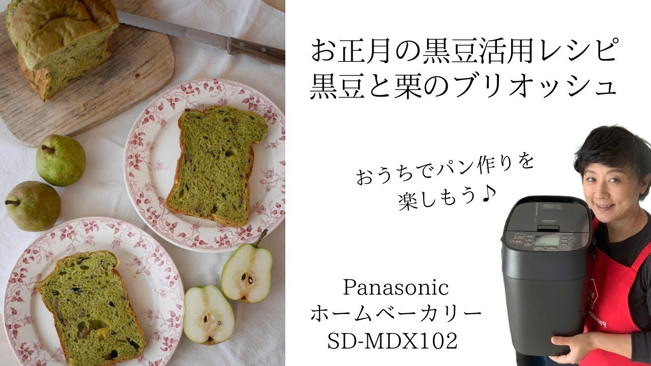 黒豆を使ったレシピ！パナソニックホームベーカリーで黒豆と栗の