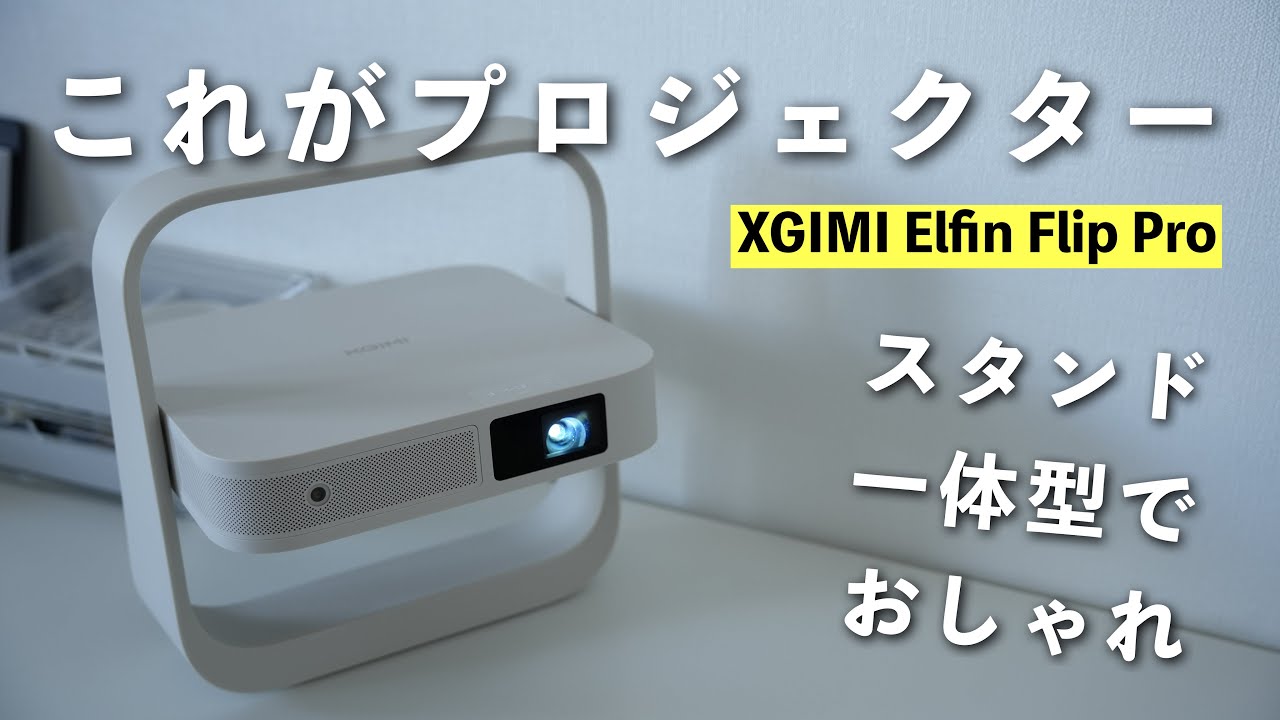 持ち運びがめっちゃラク。スタンド一体型のプロジェクターがミニマムで