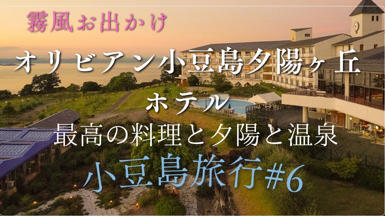 香川県・小豆島】オリビアン小豆島 夕陽ヶ丘ホテル（ペア宿泊招待券