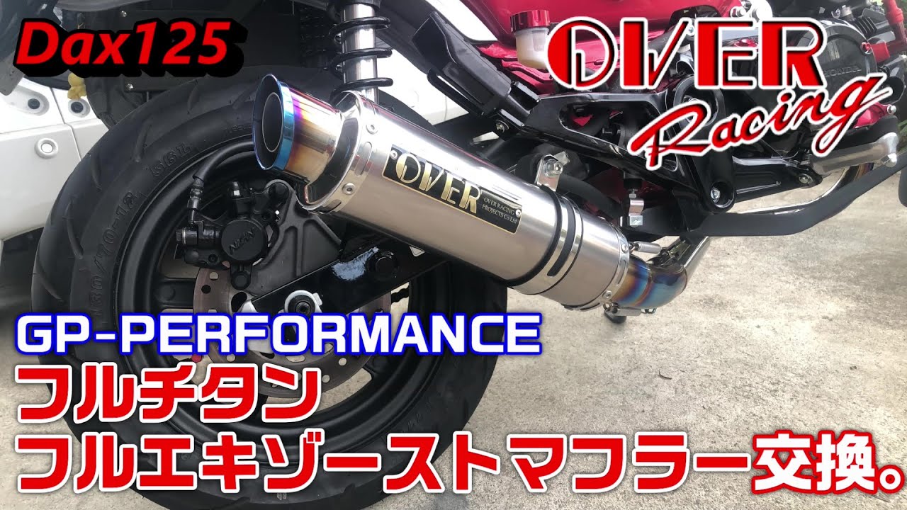 Dax125】OVERRACING GP-PERFORMANCE フルチタンフルエキゾースト