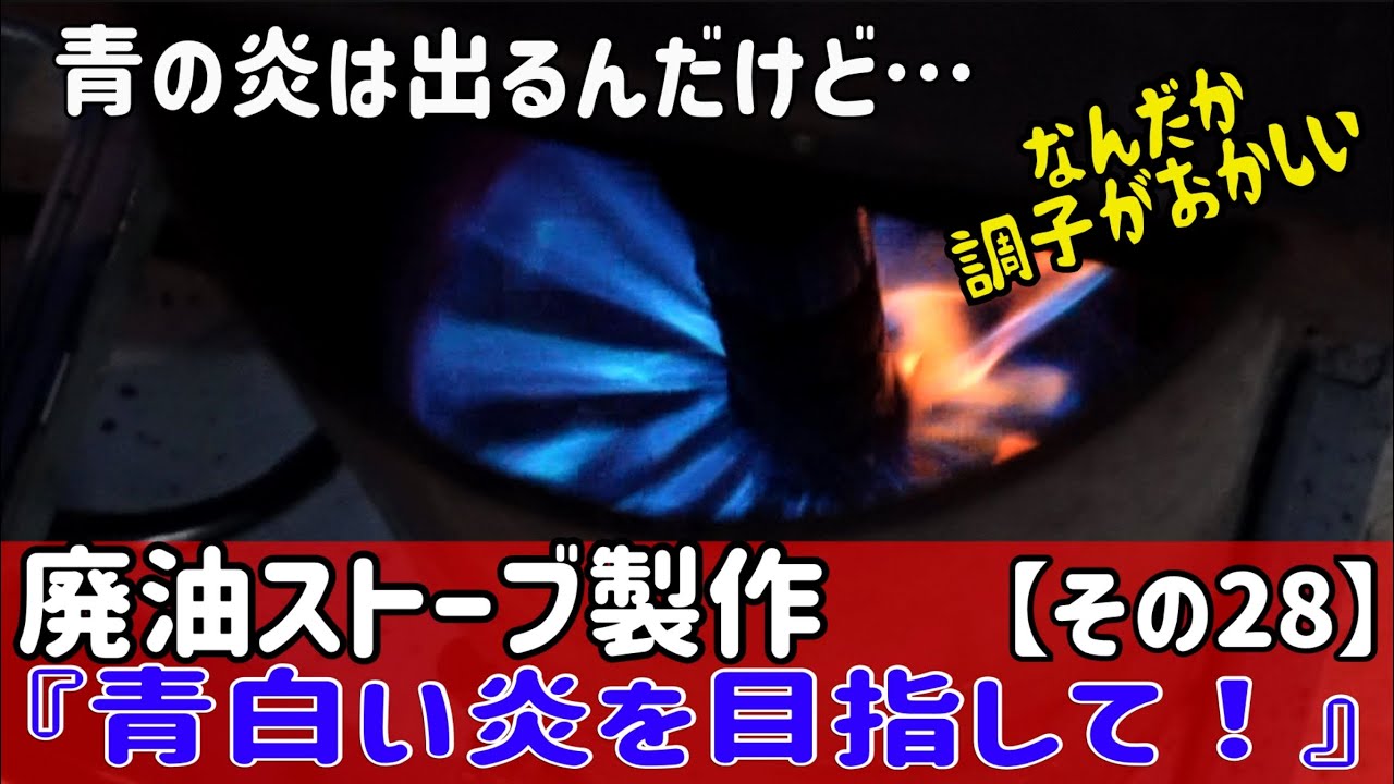 Trying to make a used oil stove [Part 28] A blue flame comes out