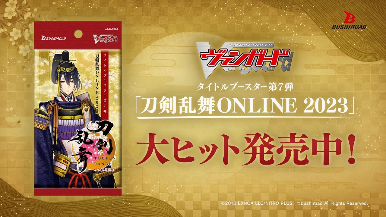 CM】タイトルブースター第7弾 「刀剣乱舞ONLINE 2023」Now On Sale