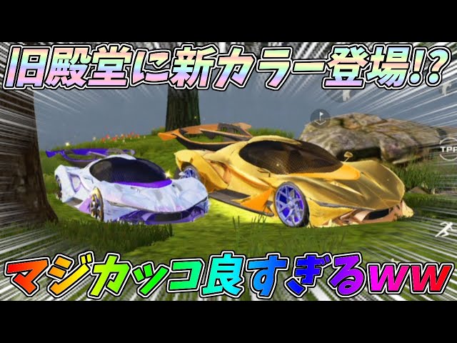 話題の旧殿堂の超豪華版NEWカラーがカッコ良すぎるww【荒野行動