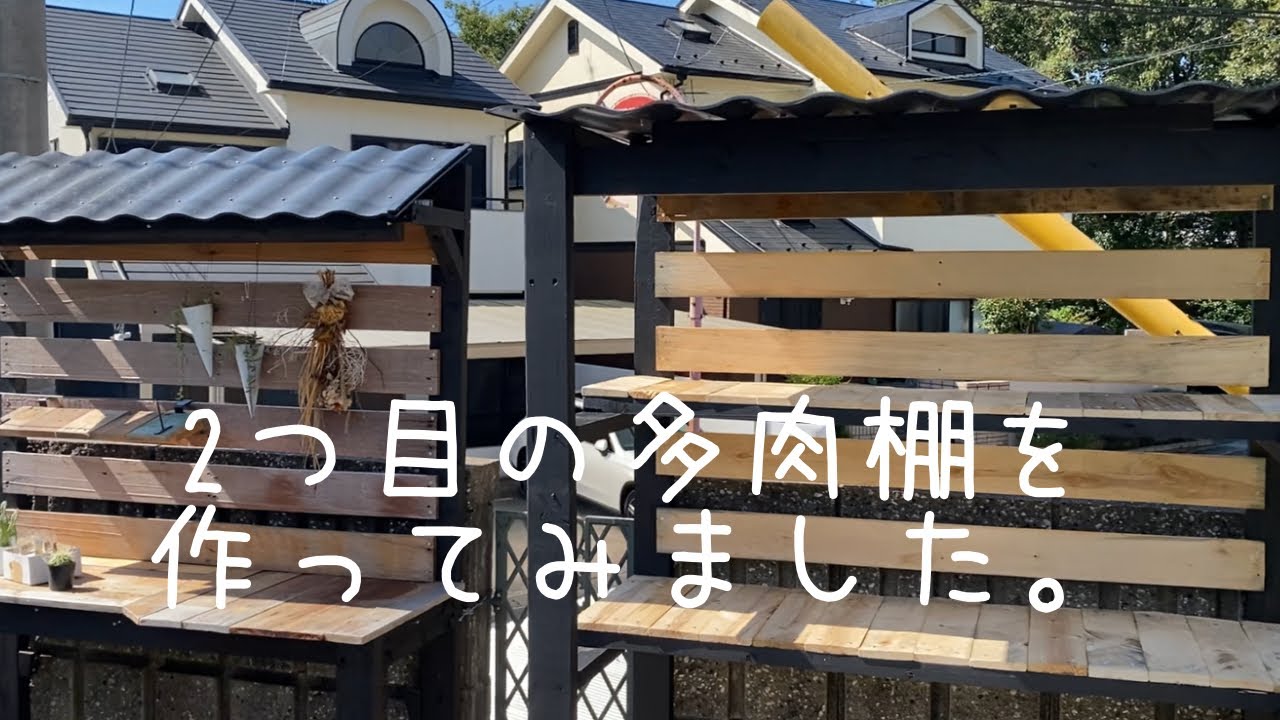 またまた溢れてきた多肉達を置くために、2つ目の多肉棚を作ってみまし