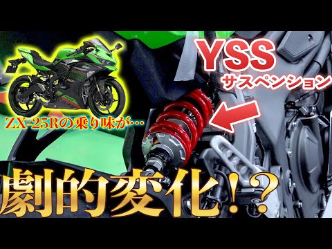 ZX-25R] It's like a completely different bike! ~ Rear suspension