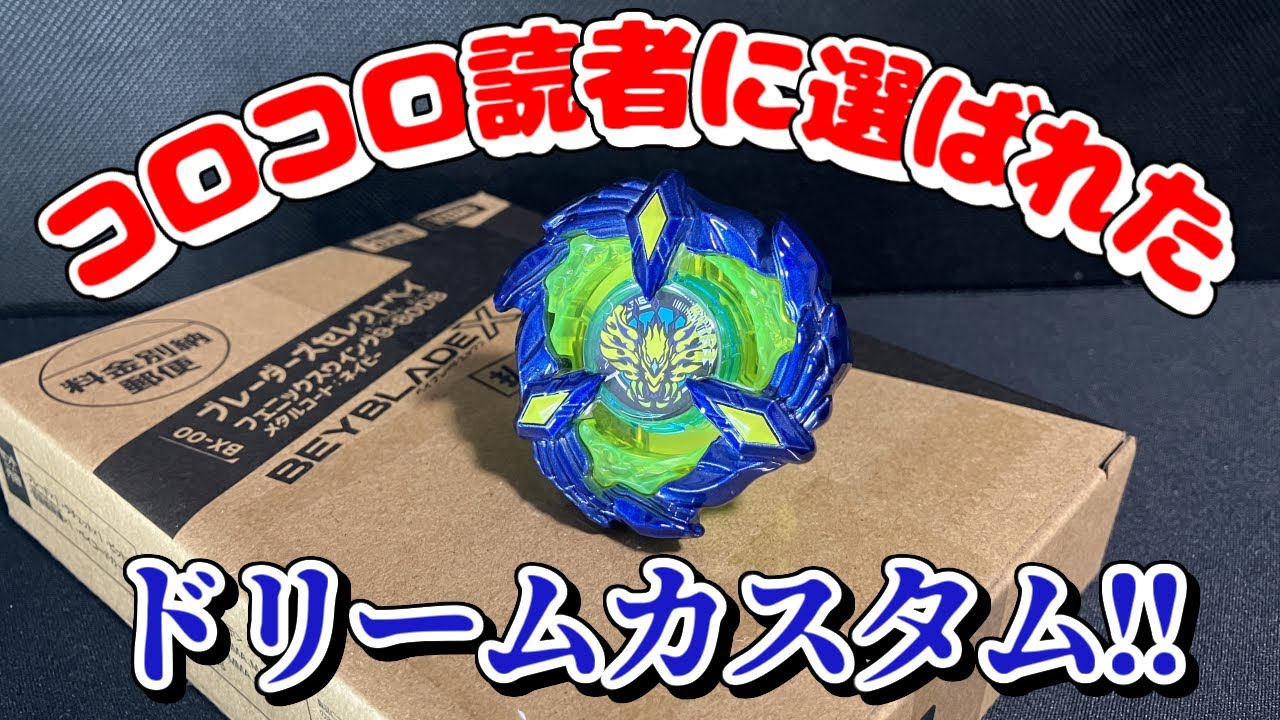 コロコロ読者に選ばれた！フェニックスウィング9-80DB メタルコート