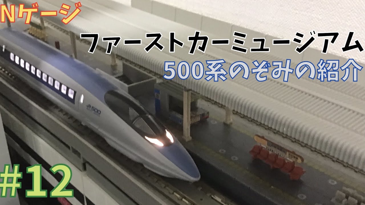 Nゲージ】TOMIX ファーストカーミュージアム500系新幹線のぞみの紹介