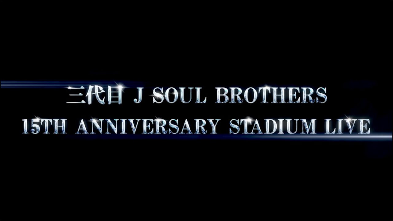 三代目 J SOUL BROTHERS 15TH ANNIVERSARY STADIUM LIVE 