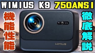 WIMIUS K9 最新上位グレードが登場！ 750ANSI ドルビー対応 Android
