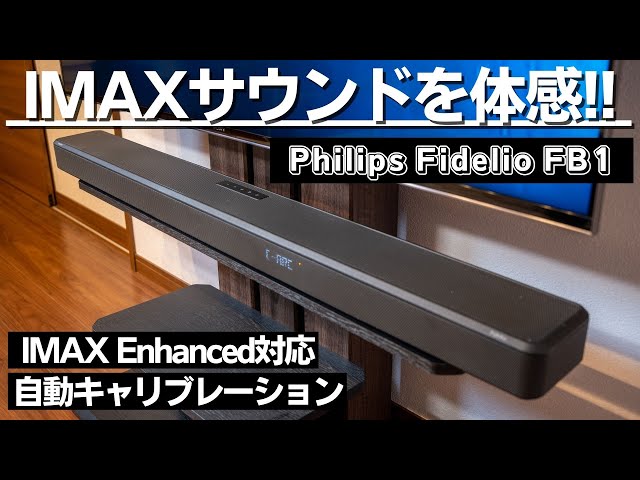 IMAXサウンドがリビングに!! Philipsサウンドバー「Fidelio FB1