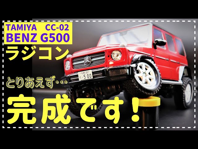 TAMIYA 1/10 R/C MERCEDES-BENZ G 500 completed! （CC-02 CHASSIS