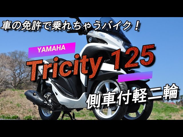 YAMAHA TRICITY125（ヤマハ トリシティ125）を側車付軽二輪に変更しま