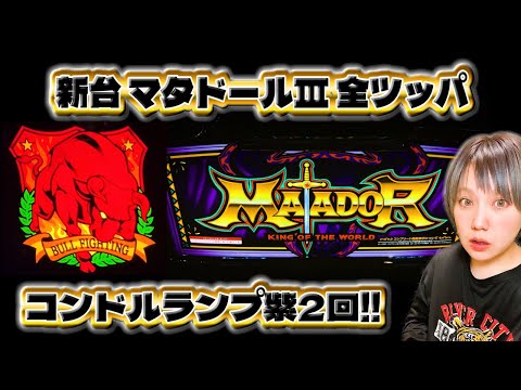 新台【マタドールⅢ】北電子初のスマスロBT機を全ツッパしてきました