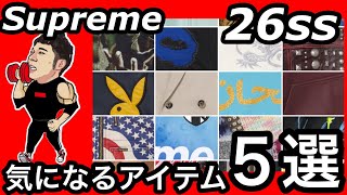 Supreme] 5 must-have items for SS26 - YouTube