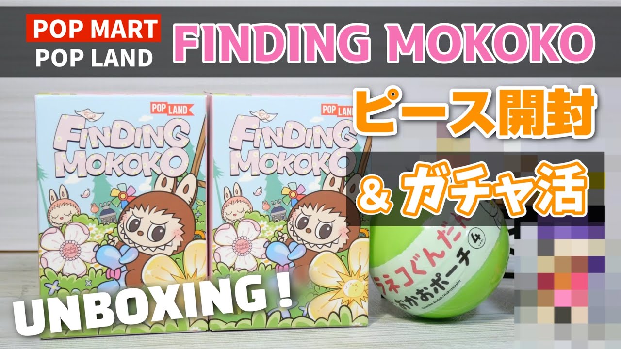 Popmart POP LAND Exclusive!??] Unboxing FINDING MOKOKO Pieces