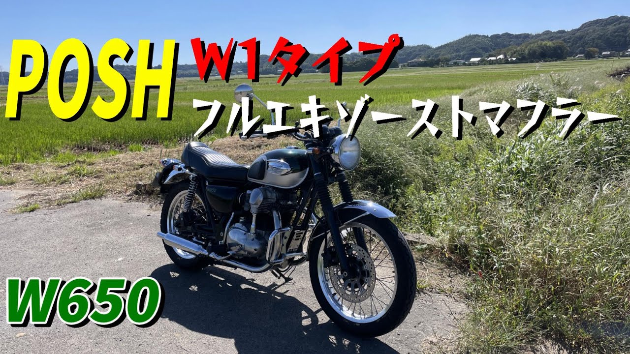 W650】POSH W1タイプ フルエキゾーストマフラー音 - YouTube