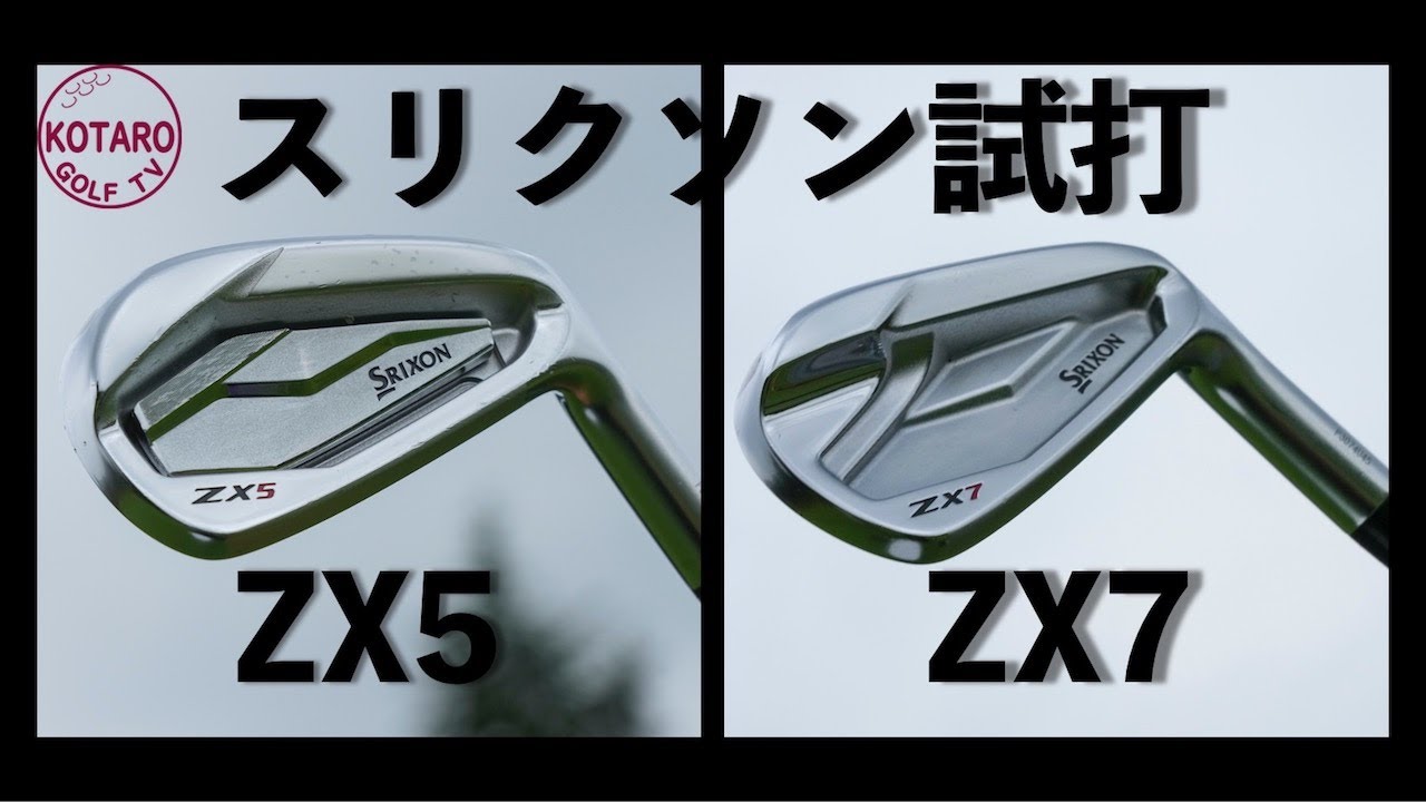 スリクソンZX7・ZX5アイアン（2020）を関浩太郎が試打インプレッション