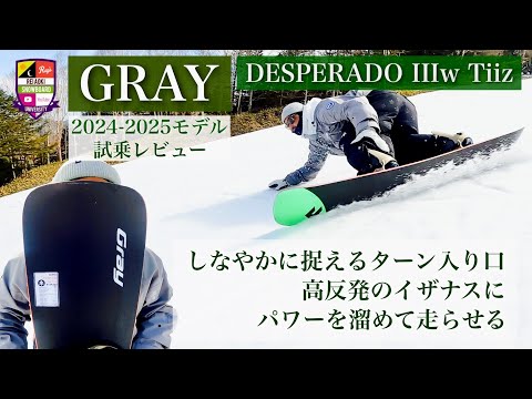 2024-25 GRAY DESPERADO IIIw Tiiz [Propulsive nose kick and side