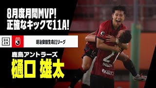 樋口雄太（鹿島アントラーズ）プレー集】8月度月間MVP！リーグトップ11
