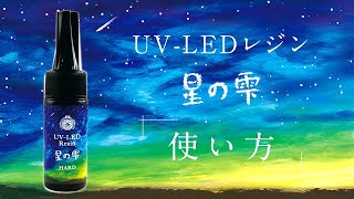 UV-LEDレジン 星の雫［ハードタイプ］500g - Products | 製品情報