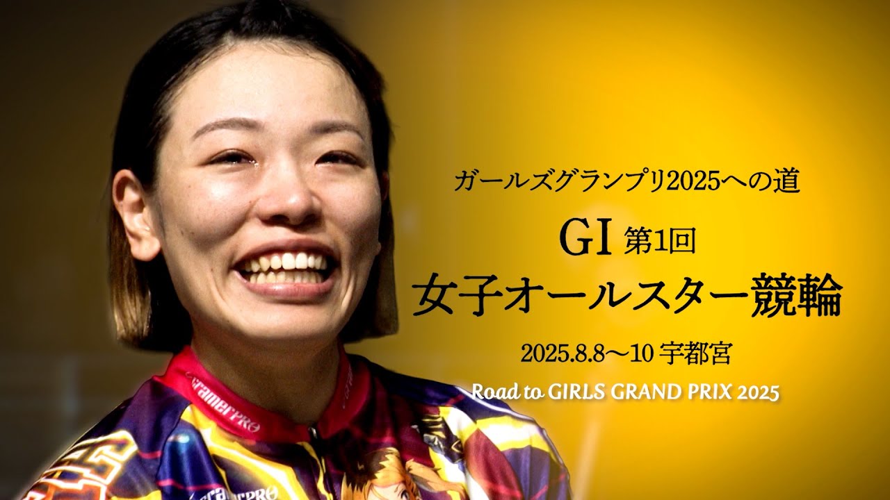 私の推しで乾杯！！～ 第1回女子オールスター競輪(GⅠ) ～2025年8月