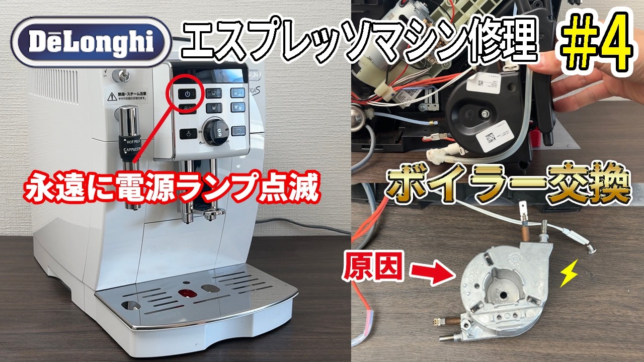 DIY】わかりやすさNo.1 デロンギ エスプレッソマシン修理 #4 ボイラー