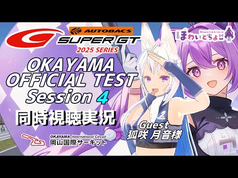 LIVE】SUPER GT 2025 岡山公式テスト4 ゲスト 狐咲 月音様 同時視聴