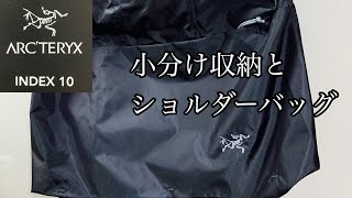 ARC'TERYX 「INDEX10」オーガナイザー兼ショルダーバッグのご紹介