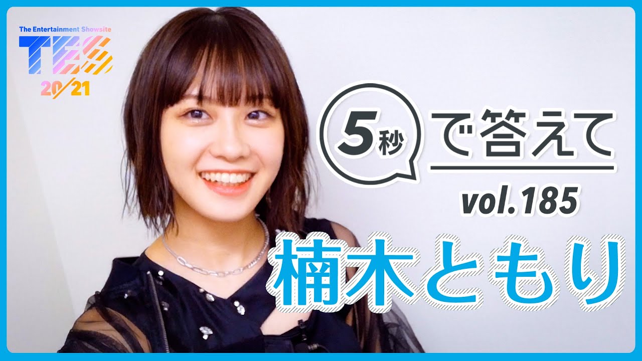 5秒で答えて】楠木ともり - supported by TES - YouTube