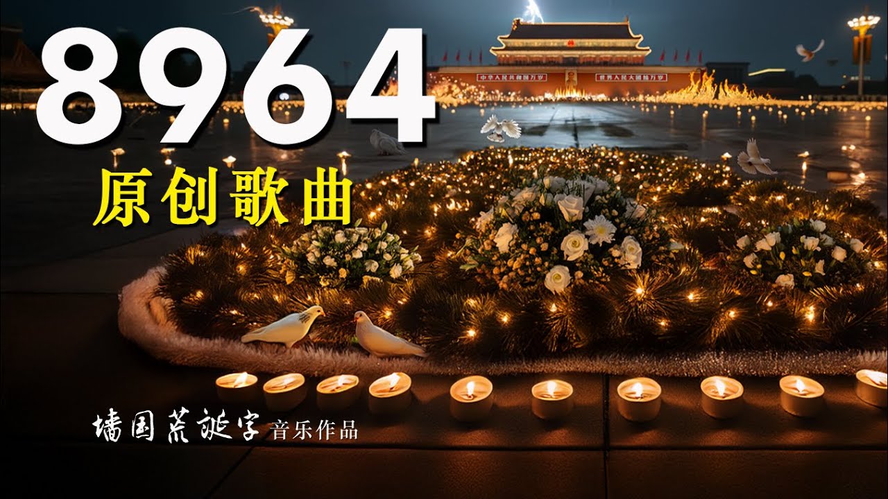 8964》｜ 原创歌曲｜Original Song: 