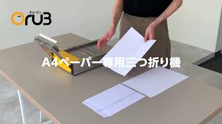 業務改善】A4ペーパー専用三つ折り機 ORU3 オルサンで業務スピードが