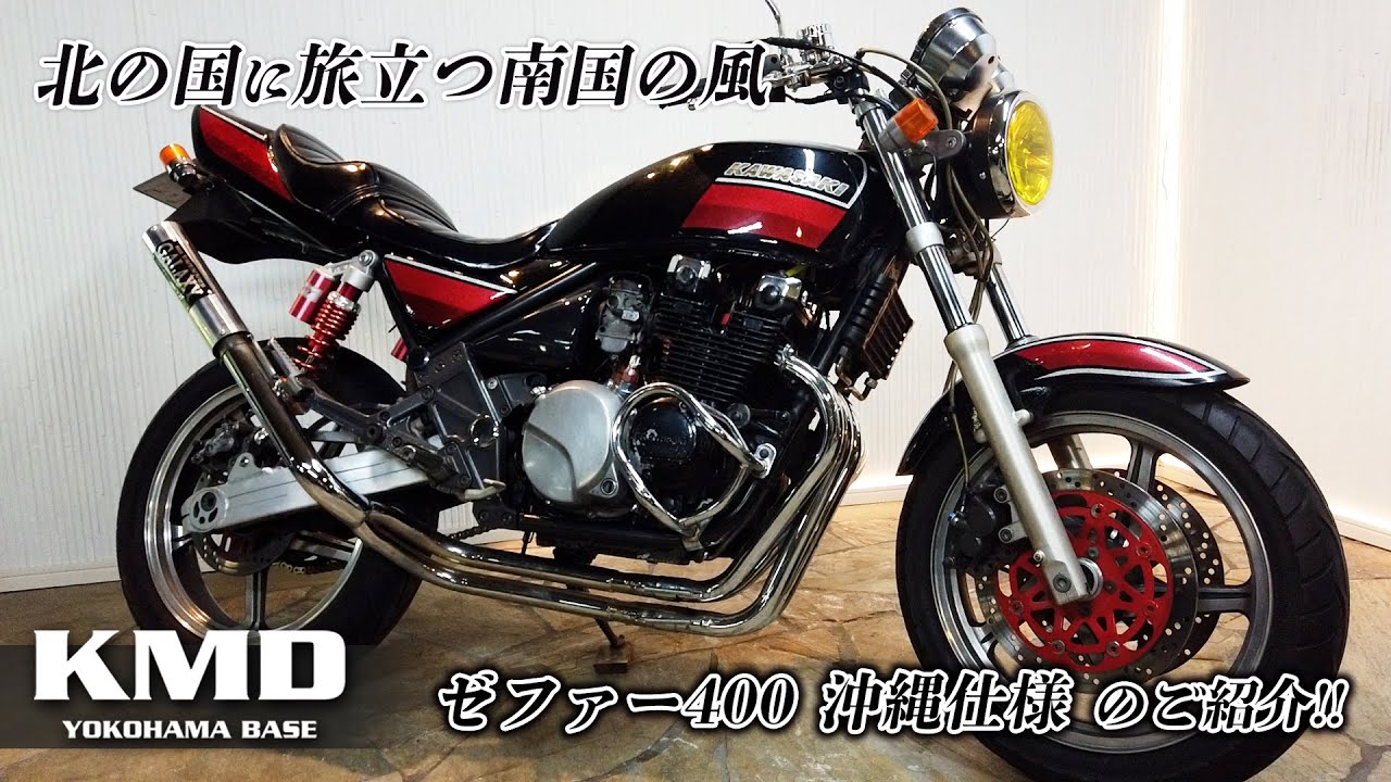 北の国に旅立つ南国の風」Kawasaki ゼファー400 沖縄仕様のご紹介