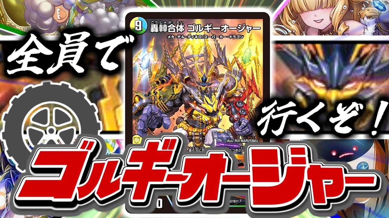 合体】デュエマに最強の合体ロボ登場！10体合体！「ゴルギーオージャー