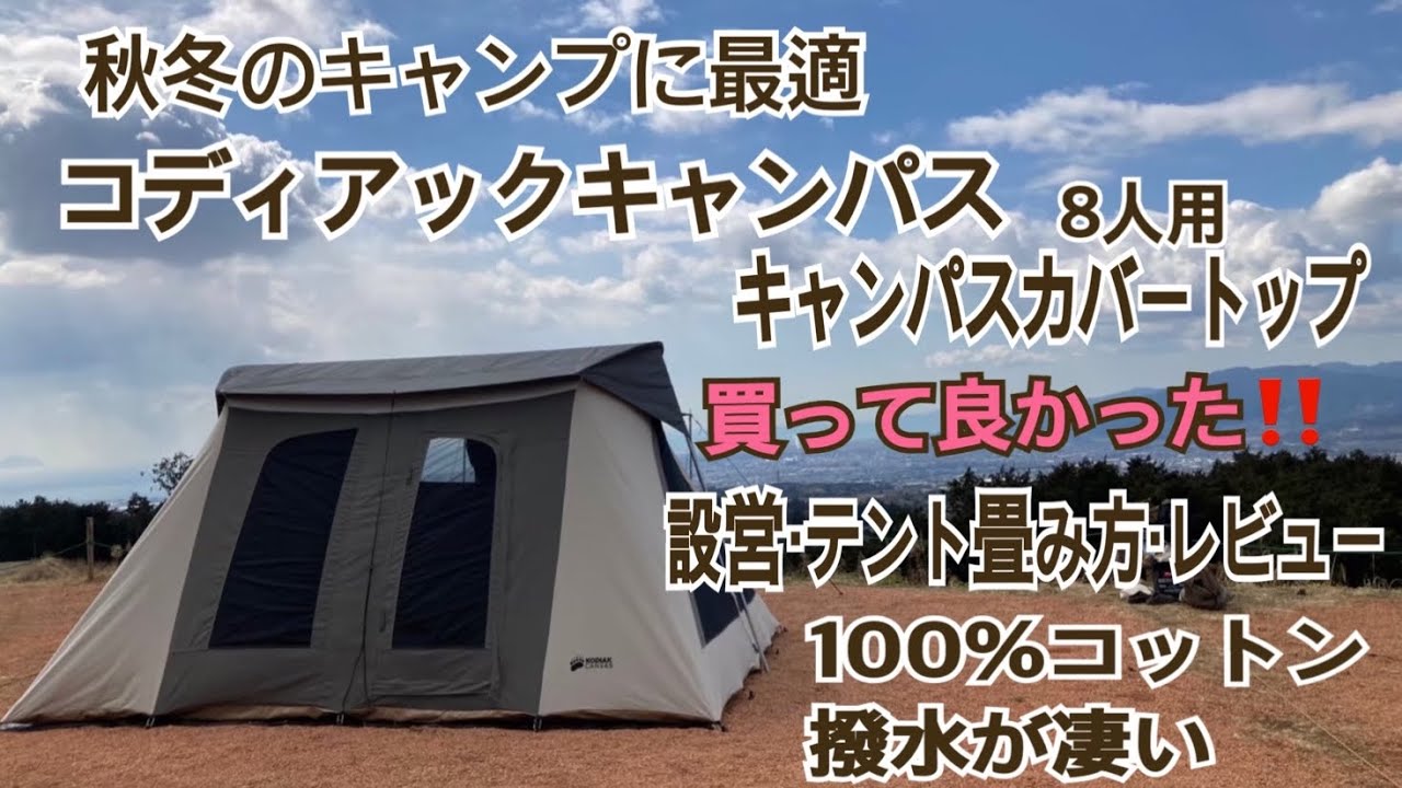 買って良かったテント】コディアックキャンパステント8人用