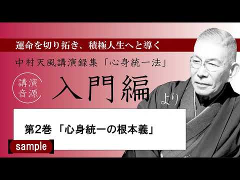 公式・試聴用】「心身統一法」入門編～中村天風講演録CD - YouTube