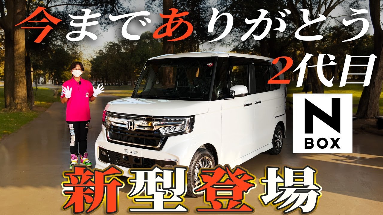 ついに3代目N-BOX発売】2代目からフルモデルチェンジでも軽自動車販売