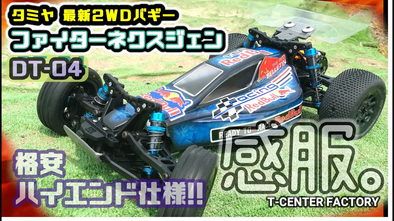 感服しました。タミヤ DT-04 格安ハイエンド仕様 ～この衝撃はアレ以来