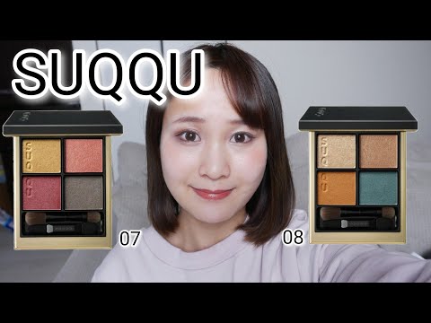 SUQQU】2022新色🌸シグニチャーカラーアイズ 07 08 - YouTube