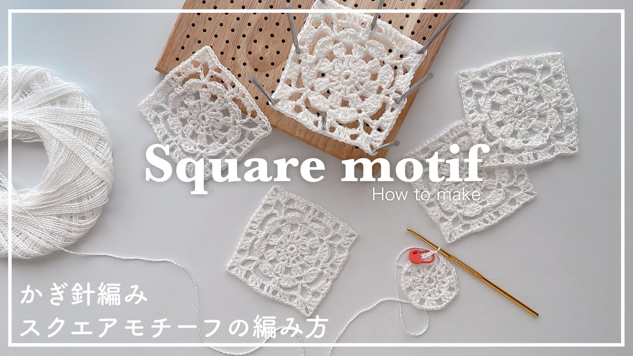 かぎ針モチーフ編み】スクエアモチーフの編み方/編み物/かぎ針編み