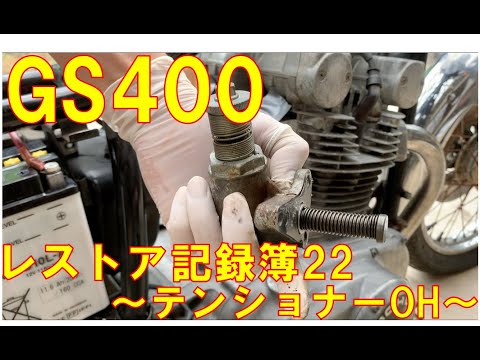 22】〜テンショナーOH〜GS400 フルレストア 記録簿 - YouTube