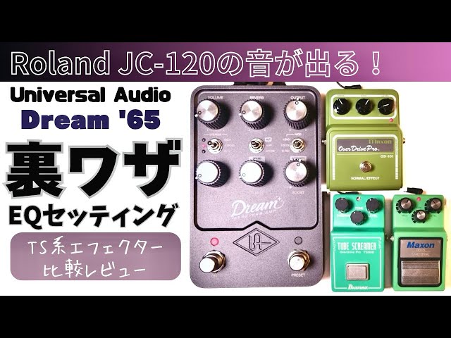アンプシュミレーター】UAFX Dream'65 Reverb AmplifierでRoland JC